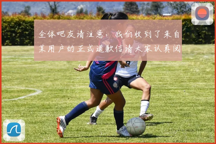 全体吧友请注意，我们收到了来自某用户的正式道歉信请大家认真阅读