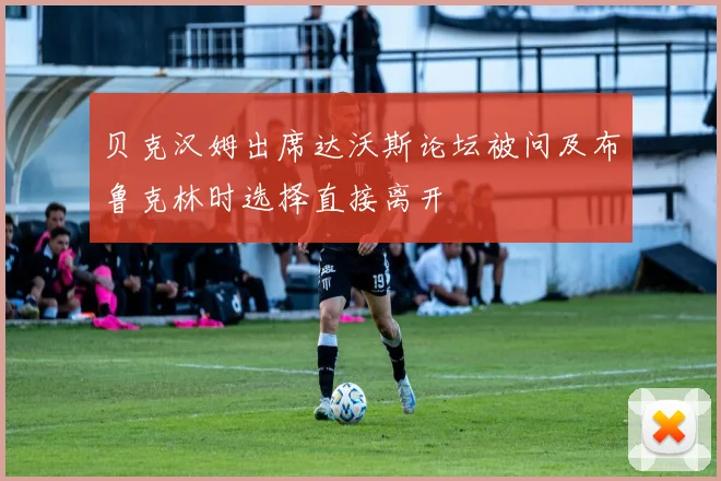 贝克汉姆出席达沃斯论坛被问及布鲁克林时选择直接离开