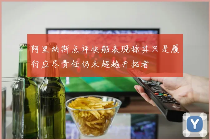 阿里纳斯点评快船表现称其只是履行应尽责任仍未超越开拓者
