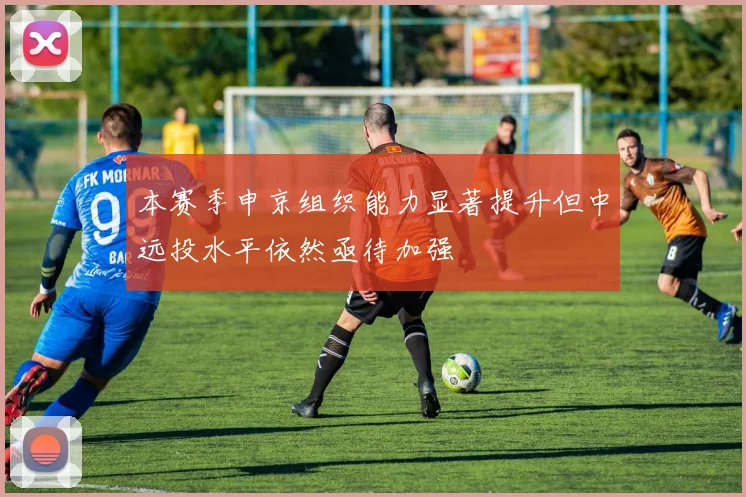 本赛季申京组织能力显著提升但中远投水平依然亟待加强