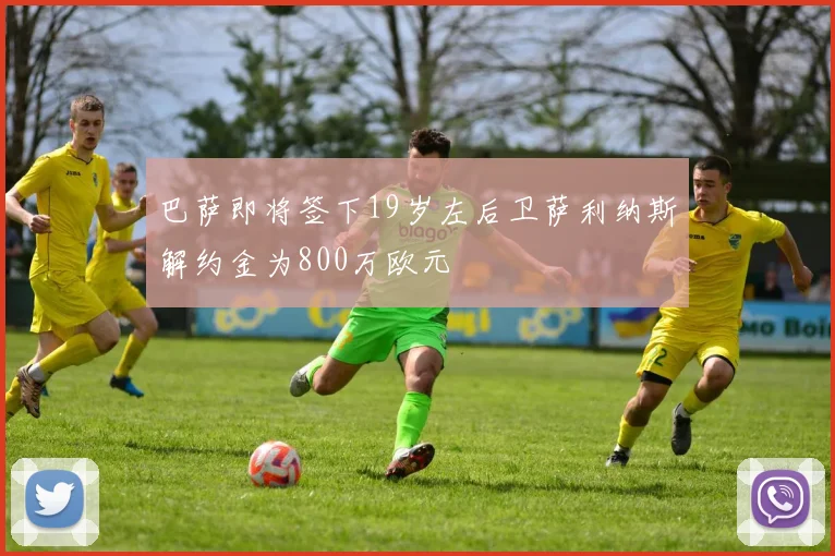 巴萨即将签下19岁左后卫萨利纳斯解约金为800万欧元