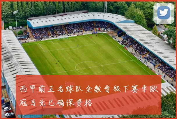 西甲前五名球队全数晋级下赛季欧冠马竞已确保资格