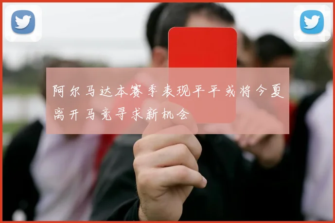 阿尔马达本赛季表现平平或将今夏离开马竞寻求新机会