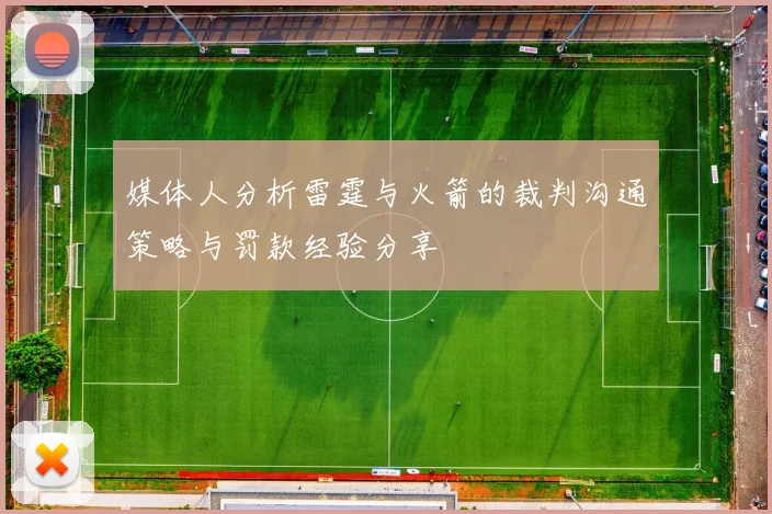 媒体人分析雷霆与火箭的裁判沟通策略与罚款经验分享