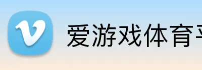 爱游戏体育平台网页 Logo
